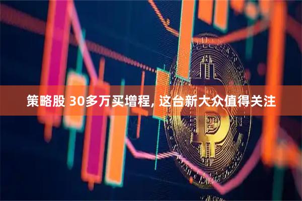策略股 30多万买增程, 这台新大众值得关注