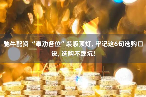 驰牛配资 “奉劝各位”装吸顶灯, 牢记这6句选购口诀, 选购不踩坑!