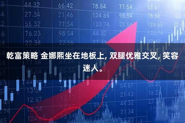 乾富策略 金娜熙坐在地板上, 双腿优雅交叉, 笑容迷人。