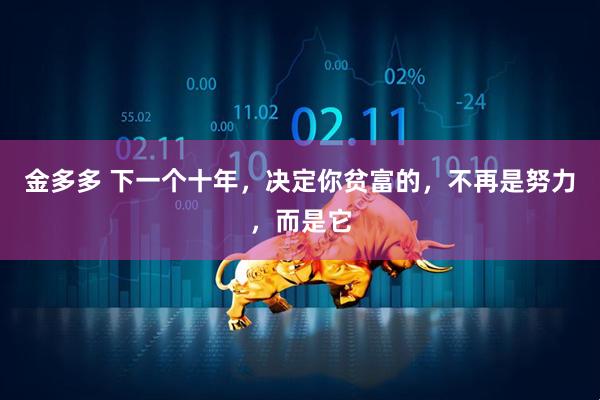 金多多 下一个十年，决定你贫富的，不再是努力，而是它